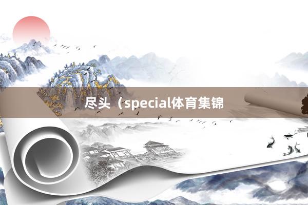 尽头（special体育集锦