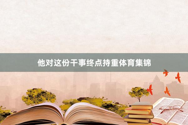 他对这份干事终点持重体育集锦