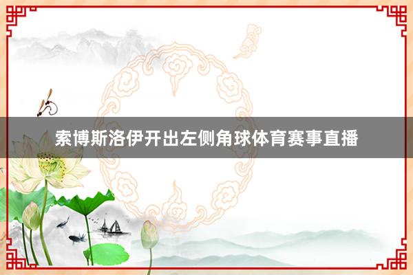 索博斯洛伊开出左侧角球体育赛事直播