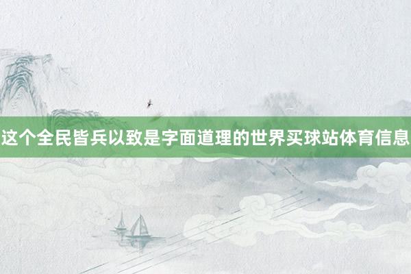这个全民皆兵以致是字面道理的世界买球站体育信息