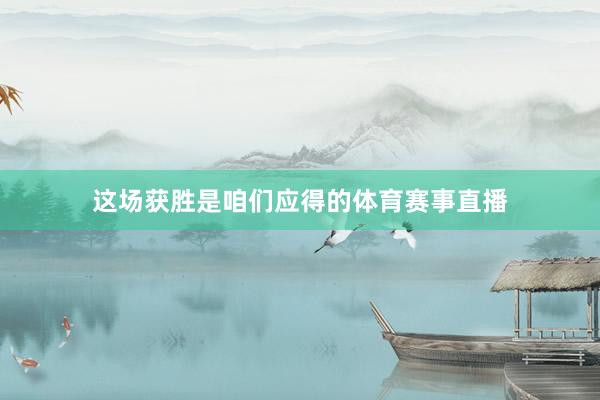 这场获胜是咱们应得的体育赛事直播