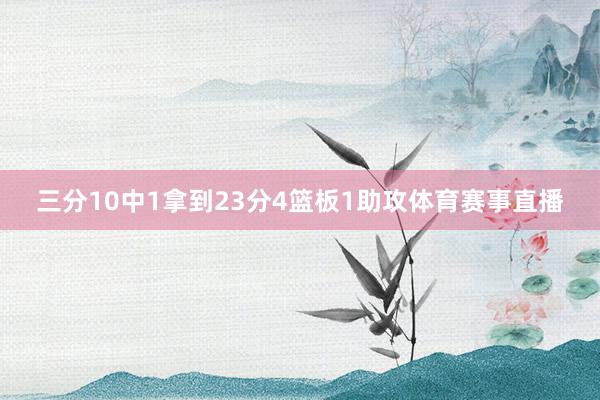 三分10中1拿到23分4篮板1助攻体育赛事直播