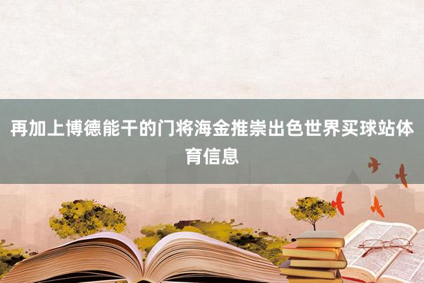 再加上博德能干的门将海金推崇出色世界买球站体育信息