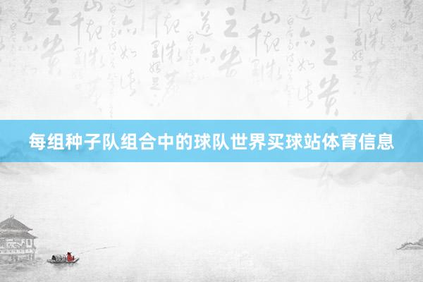 每组种子队组合中的球队世界买球站体育信息