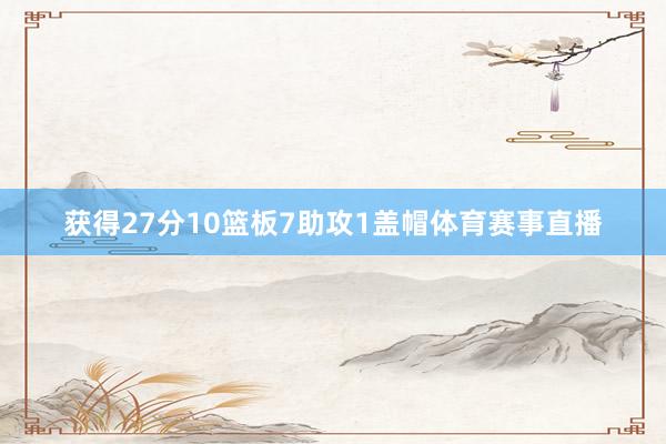 获得27分10篮板7助攻1盖帽体育赛事直播