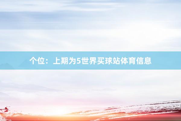 个位：上期为5世界买球站体育信息