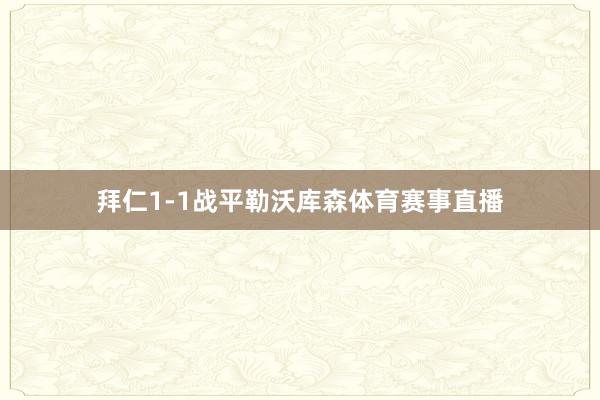 拜仁1-1战平勒沃库森体育赛事直播