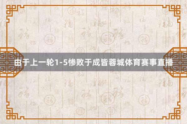 由于上一轮1-5惨败于成皆蓉城体育赛事直播
