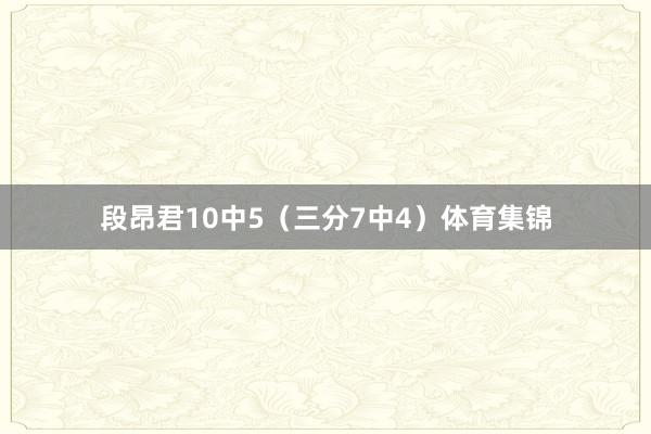 段昂君10中5（三分7中4）体育集锦