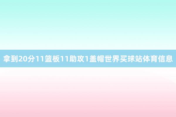 拿到20分11篮板11助攻1盖帽世界买球站体育信息