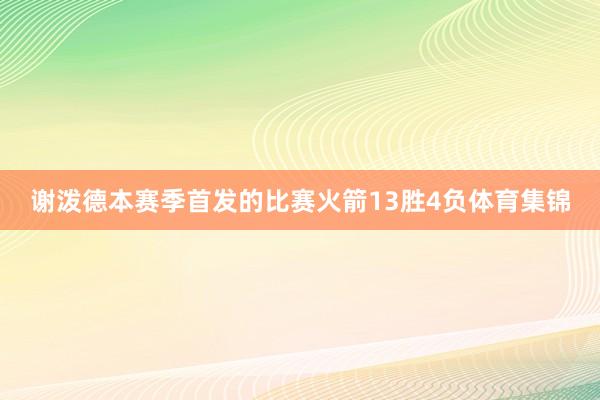 谢泼德本赛季首发的比赛火箭13胜4负体育集锦