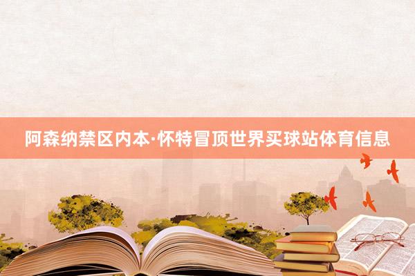 阿森纳禁区内本·怀特冒顶世界买球站体育信息