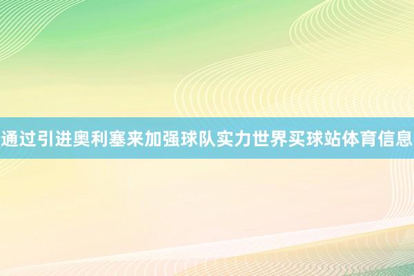 通过引进奥利塞来加强球队实力世界买球站体育信息