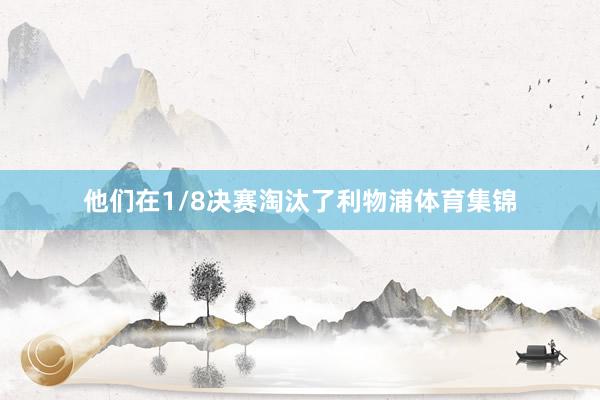他们在1/8决赛淘汰了利物浦体育集锦