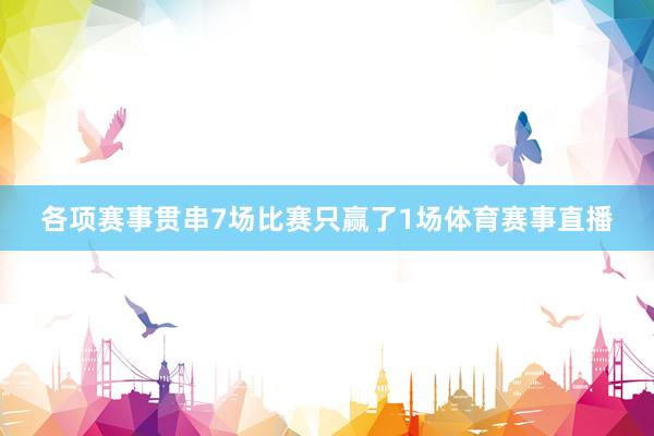 各项赛事贯串7场比赛只赢了1场体育赛事直播