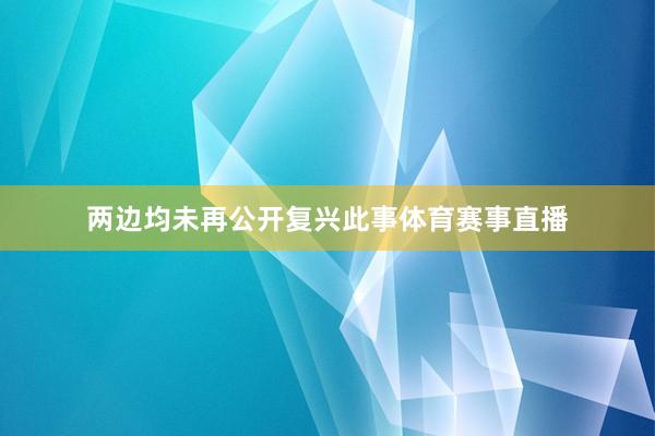 两边均未再公开复兴此事体育赛事直播