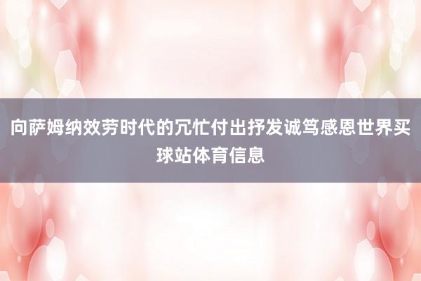 向萨姆纳效劳时代的冗忙付出抒发诚笃感恩世界买球站体育信息