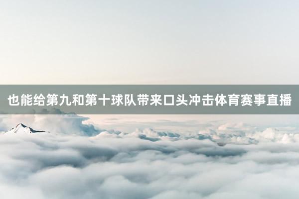 也能给第九和第十球队带来口头冲击体育赛事直播