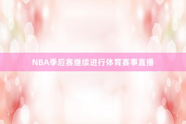 NBA季后赛继续进行体育赛事直播
