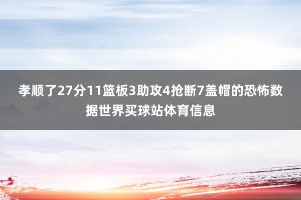 孝顺了27分11篮板3助攻4抢断7盖帽的恐怖数据世界买球站体育信息