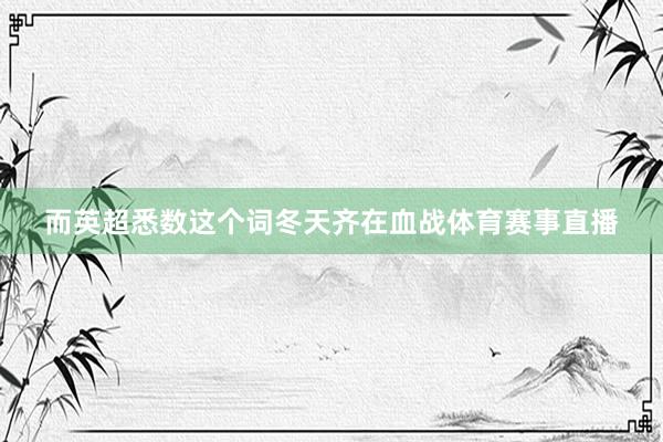 而英超悉数这个词冬天齐在血战体育赛事直播