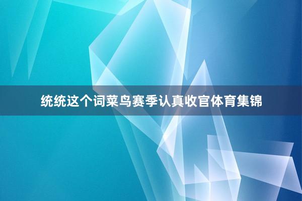 统统这个词菜鸟赛季认真收官体育集锦