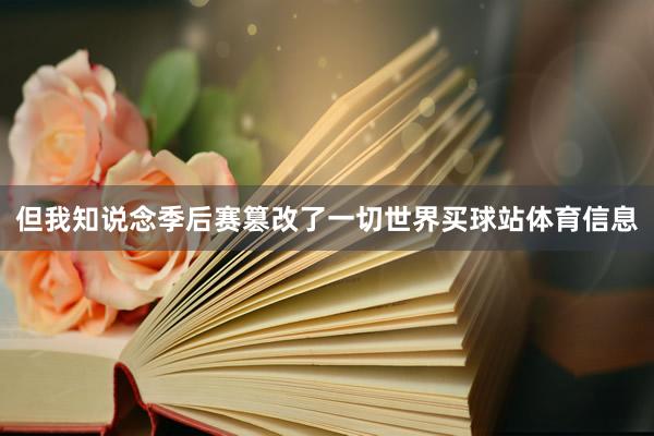 但我知说念季后赛篡改了一切世界买球站体育信息