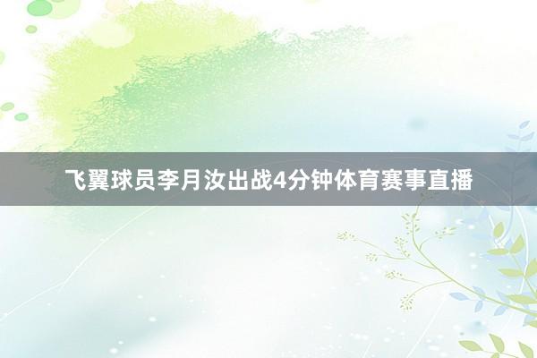 飞翼球员李月汝出战4分钟体育赛事直播