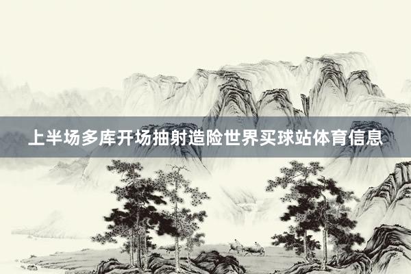 上半场多库开场抽射造险世界买球站体育信息