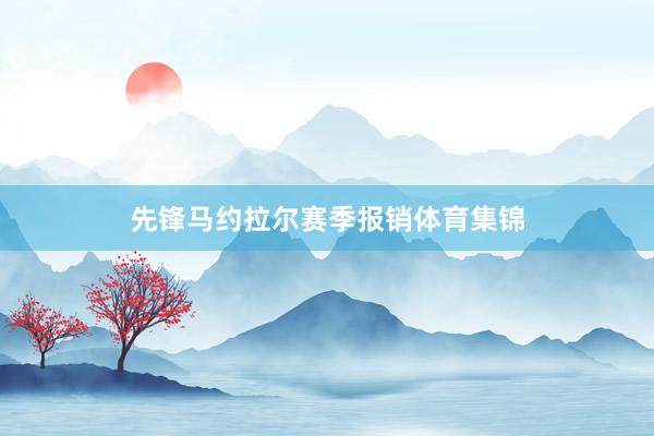先锋马约拉尔赛季报销体育集锦