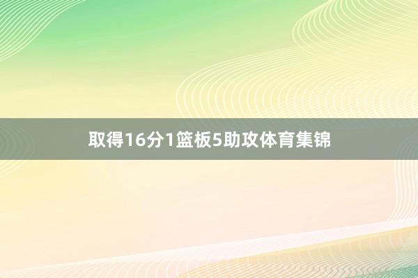 取得16分1篮板5助攻体育集锦