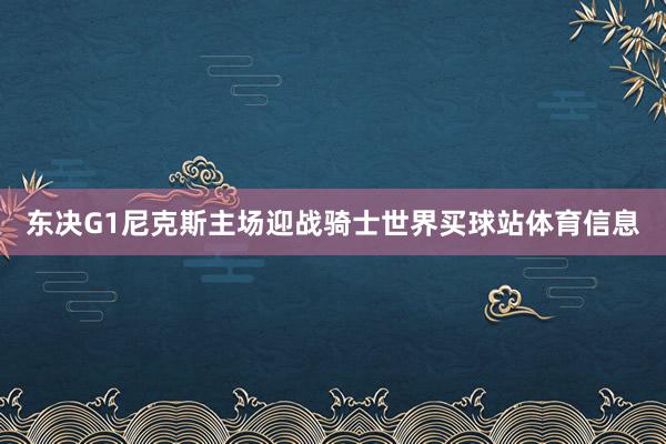 东决G1尼克斯主场迎战骑士世界买球站体育信息