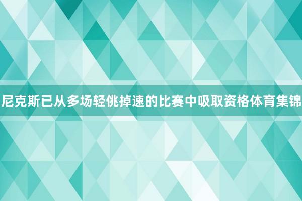 尼克斯已从多场轻佻掉速的比赛中吸取资格体育集锦