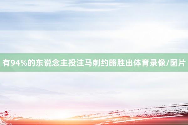 有94%的东说念主投注马刺约略胜出体育录像/图片