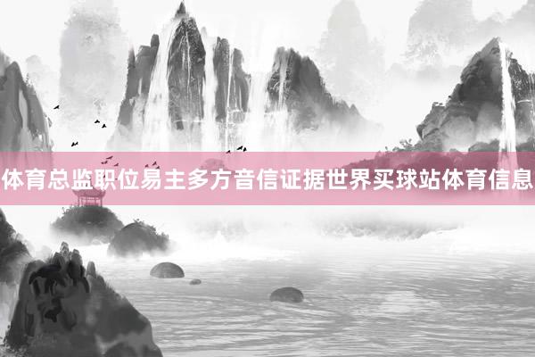 体育总监职位易主多方音信证据世界买球站体育信息