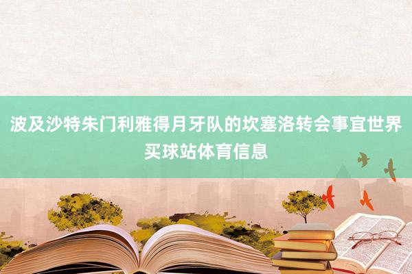 波及沙特朱门利雅得月牙队的坎塞洛转会事宜世界买球站体育信息