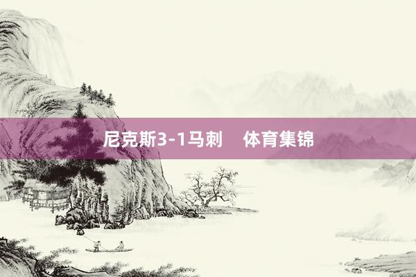 尼克斯3-1马刺    体育集锦