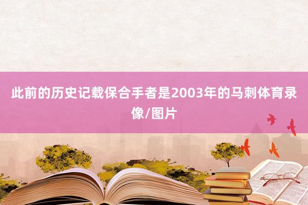 此前的历史记载保合手者是2003年的马刺体育录像/图片